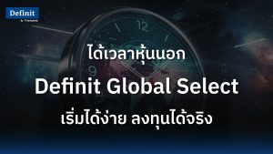 ได้เวลาหุ้นนอก Definit Global Select เริ่มได้ง่าย ลงทุนได้จริง