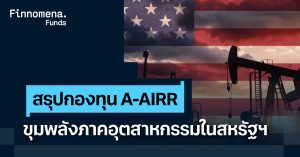 สรุปกองทุน A-AIRR ขุมพลังภาคอุตสาหกรรมในสหรัฐฯ