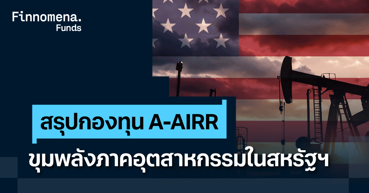 สรุปกองทุน A-AIRR