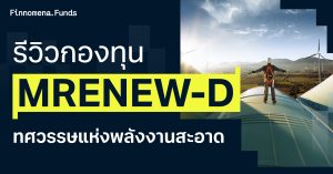 รีวิวกองทุน MRENEW-D ทศวรรษแห่งพลังงานสะอาด จ่ายปันผลอย่างยั่งยืน