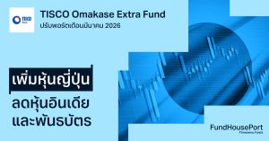 TISCO Omakase Extra Fund ปรับพอร์ตเดือนมีนาคม 2026: เพิ่มหุ้นญี่ปุ่น ลดหุ้นอินเดีย และพันธบัตร