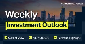 Weekly Investment Outlook อัปเดตตลาด กองทุนแนะนำ และพอร์ตการลงทุนประจำสัปดาห์