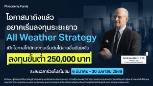 โปรโมชัน All Weather Portfolio ลดเงินลงทุนขั้นต่ำเหลือ 250,000 บาท!