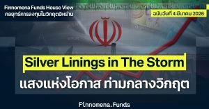 Finnomena Funds House View: มุมมองและกลยุทธ์การลงทุนในวิกฤตอิหร่าน ฉบับที่ 3 Silver Linings in The Storm
