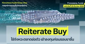 Finnomena Funds House View: มุมมองและกลยุทธ์การลงทุนในวิกฤตอิหร่าน ฉบับที่ 6 Reiterate Buy: Taking Advantage of the Dip Before the Next Leg Up