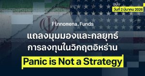 Finnomena Funds House View: แถลงมุมมองและกลยุทธ์การลงทุนในวิกฤตอิหร่าน ฉบับวันที่ 2 มีนาคม 2026
