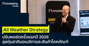 All Weather Strategy ปรับพอร์ตครั้งแรกปี 2026 ลุยหุ้นลาตินอเมริกาและสินค้าโภคภัณฑ์