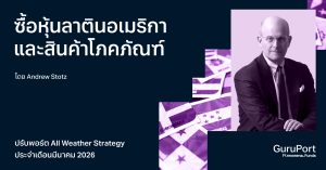 ปรับพอร์ต All Weather มีนาคม 2026: ซื้อหุ้นลาตินอเมริกาและสินค้าโภคภัณฑ์