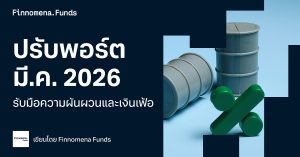 ปรับพอร์ตประจำเดือนมีนาคม 2026 รับมือความผันผวนและเงินเฟ้อ