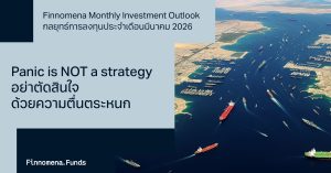 Finnomena Monthly Investment Outlook กลยุทธ์การลงทุนประจำเดือนมีนาคม 2026: Panic is NOT a strategy