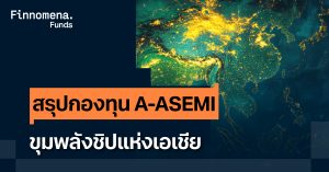 สรุปกองทุน A-ASEMI ขุมพลังมหาอำนาจชิปแห่งเอเชีย