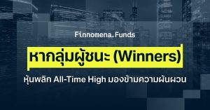 ค้นหากลุ่มผู้ชนะ (Winners) หุ้นพลิก All-Time High ตลาดมองข้ามความผันผวน [อัปเดตมุมมอง ณ 20 เม.ย. 2026]