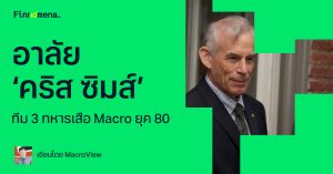 อาลัย ‘คริส ซิมส์’ ทีม 3 ทหารเสือ Macro ยุค 80