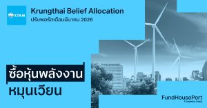 Krungthai Belief Allocation ปรับพอร์ตเดือนมีนาคม 2026: ซื้อหุ้นพลังงานหมุนเวียน