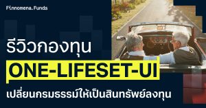 รีวิวกองทุน ONE-LIFESET-UI เปลี่ยนกรมธรรม์ให้เป็นสินทรัพย์ลงทุน