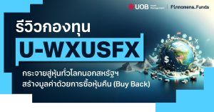 รีวิวกองทุน U-WXUSFX เปิดโอกาสเติบโตไปกับบริษัทชั้นนำนอกสหรัฐฯ ที่มีการซื้อหุ้นคืน (Buy Back)