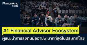 Finnomena Funds ขึ้นแท่นอันดับ 1 แพลตฟอร์มที่มีผู้แนะนำการลงทุนมากที่สุดในประเทศไทย พร้อมเดินหน้าสร้าง Financial Advisor Ecosystem ที่ผสานทั้งความเชี่ยวชาญและเทคโนโลยีเข้าด้วยกัน
