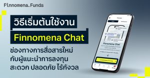 วิธีเริ่มต้นใช้งาน Finnomena Chat ช่องทางการสื่อสารใหม่กับผู้แนะนำการลงทุน ! สะดวก ปลอดภัย ไร้กังวล