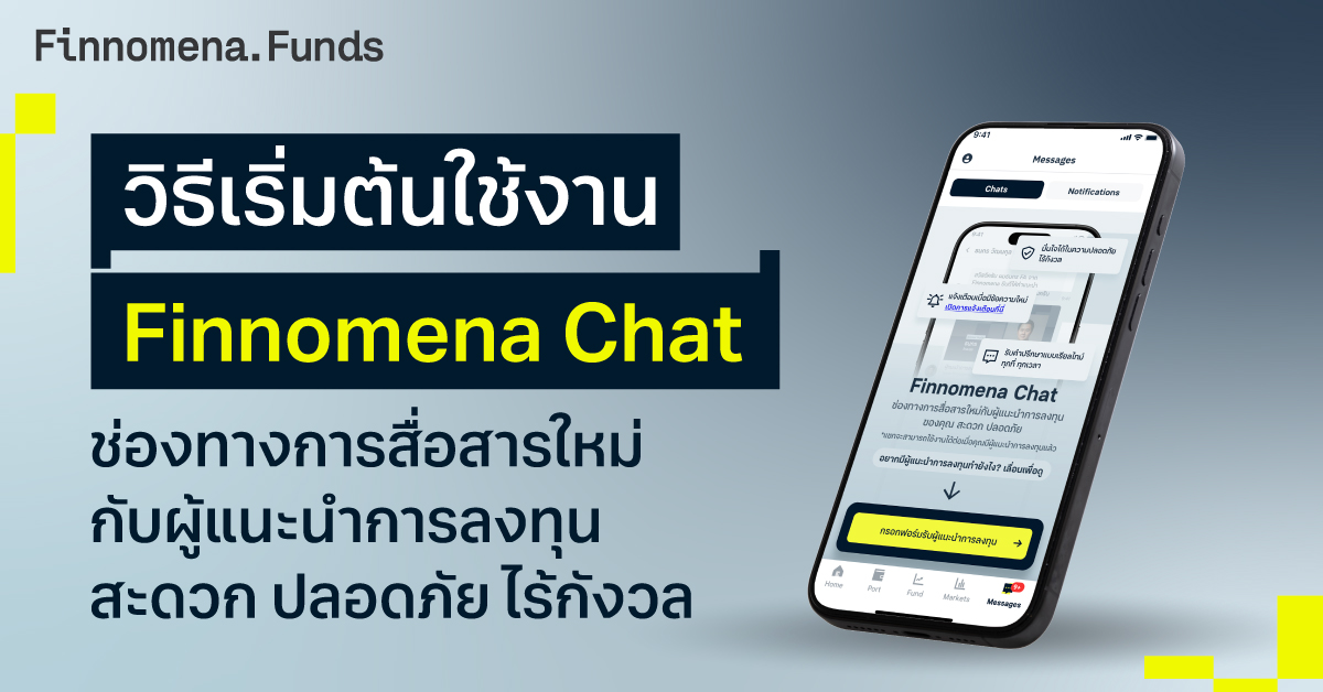 วิธีเริ่มต้นใช้งาน Finnomena Chat