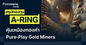 สรุปกองทุน A-RING หุ้นเหมืองทองคำ Pure-Play Gold Miners