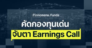 คัดกองทุนเด่น จับตา Earnings Call [อัปเดตมุมมอง ณ 27 เม.ย. 2026]