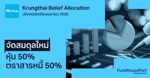 Krungthai Belief Allocation ปรับพอร์ตเดือนเมษายน 2026: จัดสมดุลใหม่ หุ้น 50% ตราสารหนี้ 50%
