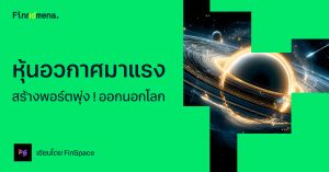 รวมหุ้นอวกาศมาแรง สร้างพอร์ตลงทุนพุ่งออกนอกโลก