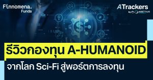 รีวิวกองทุน A-HUMANOID จากโลก Sci-Fi สู่พอร์ตการลงทุน