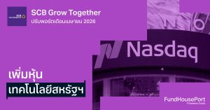 SCB Grow Together ปรับพอร์ตเดือนเมษายน 2026: เพิ่มหุ้นเทคโนโลยีสหรัฐฯ