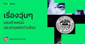 เรื่องวุ่น ๆ ของตำแหน่งประธานเฟดท่านใหม่
