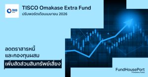 TISCO Omakase Extra Fund ปรับพอร์ตเดือนเมษายน 2026: ลดตราสารหนี้และกองทุนผสม เพิ่มสัดส่วนสินทรัพย์เสี่ยง
