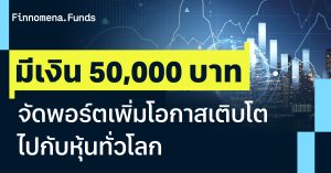 มีเงิน 50,000 บาท จัดพอร์ตยังไงให้เติบโตไปกับหุ้นทั่วโลก
