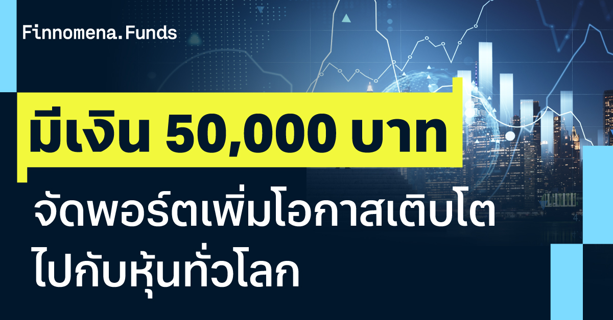 มีเงิน 50,000 บาท จัดพอร์ตยังไงให้เติบโตไปกับหุ้นทั่วโลก