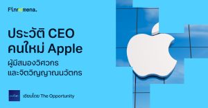 ประวัติ CEO คนใหม่ Apple ผู้มีสมองวิศวกร และจิตวิญญาณนวัตกร