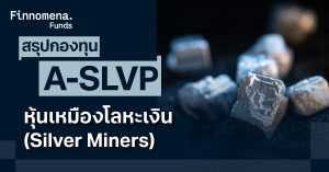 สรุปกองทุน A-SLVP หุ้นเหมืองโลหะเงิน Silver Miners