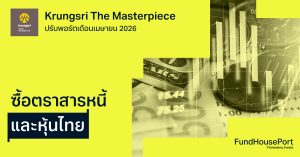 Krungsri The Masterpiece ปรับพอร์ตเดือนเมษายน 2026: ซื้อตราสารหนี้และหุ้นไทย