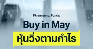 กองทุนแนะนำ Buy in May หุ้นวิ่งตามกำไร ไม่สนใจสงคราม ! [อัปเดตมุมมอง 11 พ.ค. 2026]