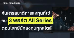 ค้นหารสชาติการลงทุนที่ใช่ กับ 3 พอร์ต All Series ตอบโจทย์นักลงทุนทุกสไตล์