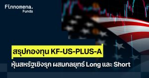 สรุปกองทุน KF-US-PLUS-A หุ้นสหรัฐเชิงรุก ผสมกลยุทธ์ Long และ Short