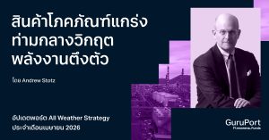 อัปเดตพอร์ต All Weather Strategy เมษายน 2026: สินค้าโภคภัณฑ์แกร่ง ท่ามกลางวิกฤตพลังงานตึงตัว