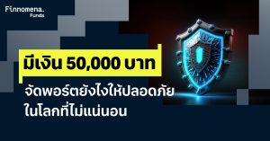 มีเงิน 50,000 บาท จัดพอร์ตยังไงให้ปลอดภัย ในโลกที่ไม่แน่นอน