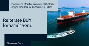 Finnomena Monthly Investment Outlook กลยุทธ์การลงทุนประจำเดือนเมษายน 2026: Reiterate BUY