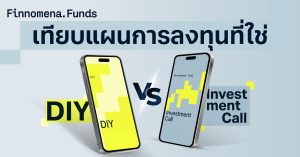 เทียบแผนการลงทุนที่ใช่ DIY vs. Investment Call ต่างกันยังไง ซื้อกองทุนแนะนำผ่านพอร์ตไหนดี ?