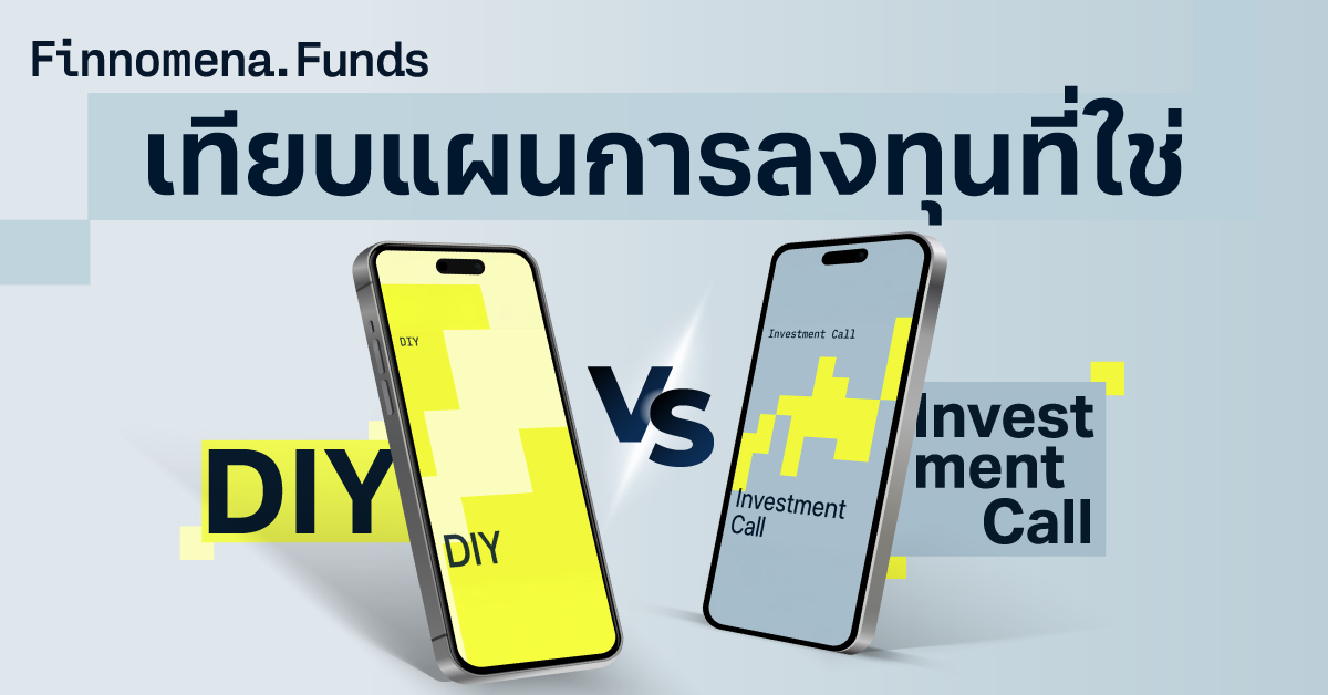 DIY vs. Investment Call ต่างกันยังไง