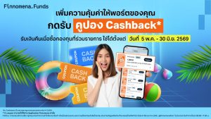 ฟินโนมีนาฟันด์แจก Cashback Coupon* เมื่อซื้อกองทุนที่ร่วมรายการ