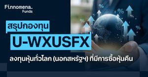 สรุปกองทุน U-WXUSFX ลงทุนหุ้นทั่วโลก (นอกสหรัฐฯ) ที่มีการซื้อหุ้นคืน