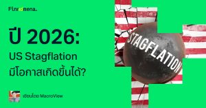ปี 2026: US Stagflation มีโอกาสเกิดขึ้นได้?