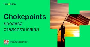 Chokepoints ของสหรัฐ จากสงครามรัสเซีย