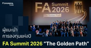 Finnomena Funds ยกระดับอุตสาหกรรมการลงทุนไทย เชิดชูผู้แนะนำการลงทุนแห่งปี FA Summit 2026 “The Golden Path” พร้อมตอกย้ำความสำเร็จด้วยจำนวนผู้แนะนำการลงทุนอิสระ อันดับ 1 ในประเทศไทย