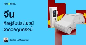 จีนกำลังรับบท "ตาอยู่" ที่ได้ประโยชน์เต็ม ๆ จากวิกฤตพลังงานครั้งนี้